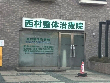 西村整体治療院 西村整体治療院